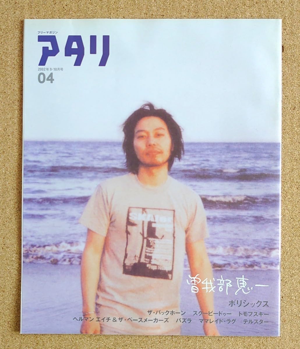 Amazon.co.jp: 冊子！曽我部恵一冊子アタリ04 2002表紙&カラー7ページ